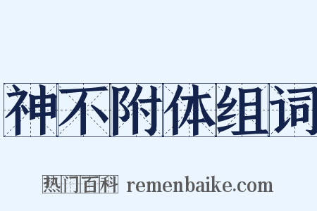 神不附体组词是什么意思的图片